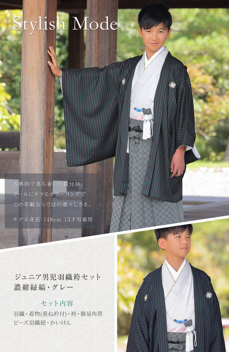 ジュニア男の子羽織袴セット 濃紺緑縞・グレー 中国製 | ジュニア和装