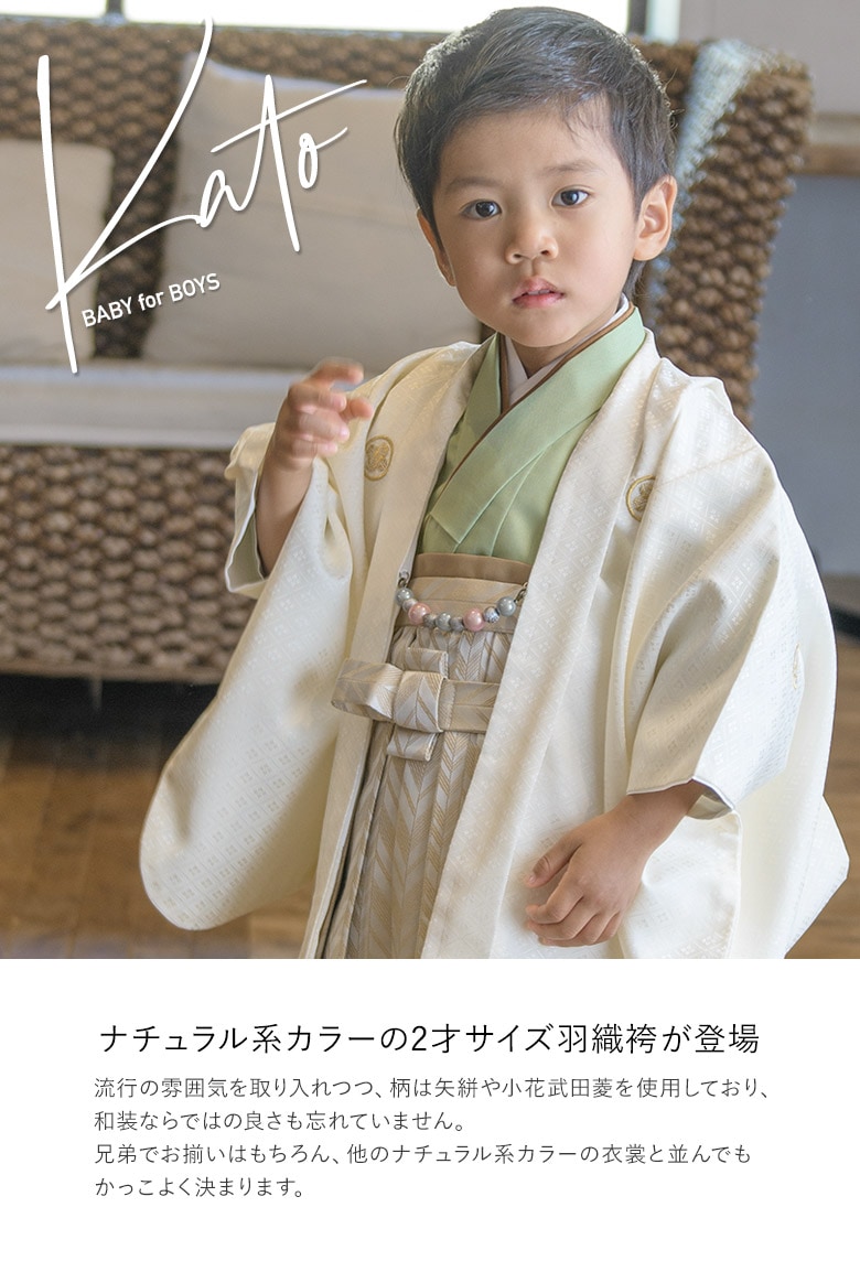 男の子羽織袴セット オフ白・抹茶 2才 45cm 中国製-加藤商店ネットショップ E-shop kato