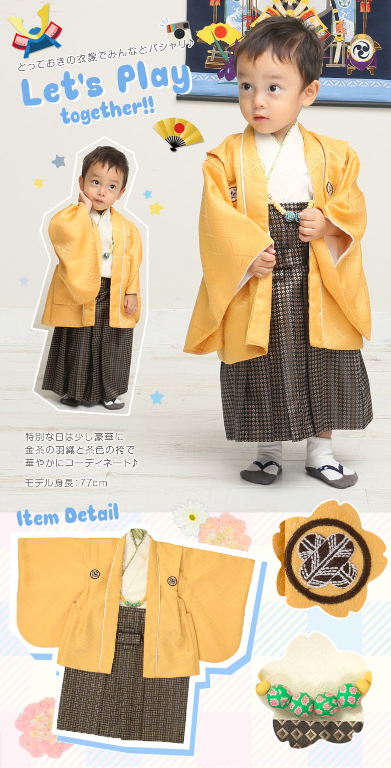 ベビー男の子羽織袴セット 一体型 金茶・オフ白 1才 中国製-加藤商店ネットショップ E-shop kato