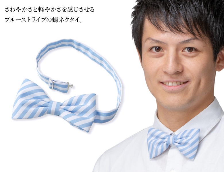 紳士蝶ネクタイ 水色縞 首まわり最大50cm 中国製 大人洋装小物 紳士洋装 ネクタイ クロスタイ 衣裳 和装小物の仕入れなら 卸売問屋のネットショップ 加藤商店ネットショップ E Shop Kato