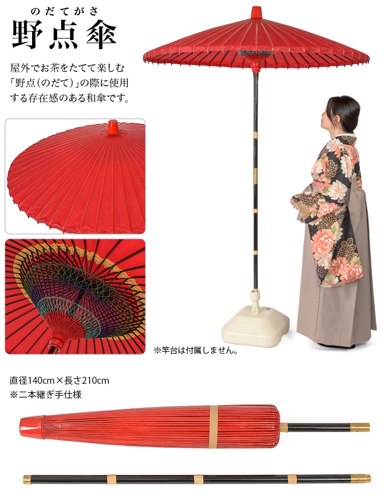 野点傘 直径140cm×長さ210cm 中国製 | 撮影小物・ディスプレイ,和傘