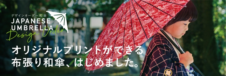 オーダー和傘