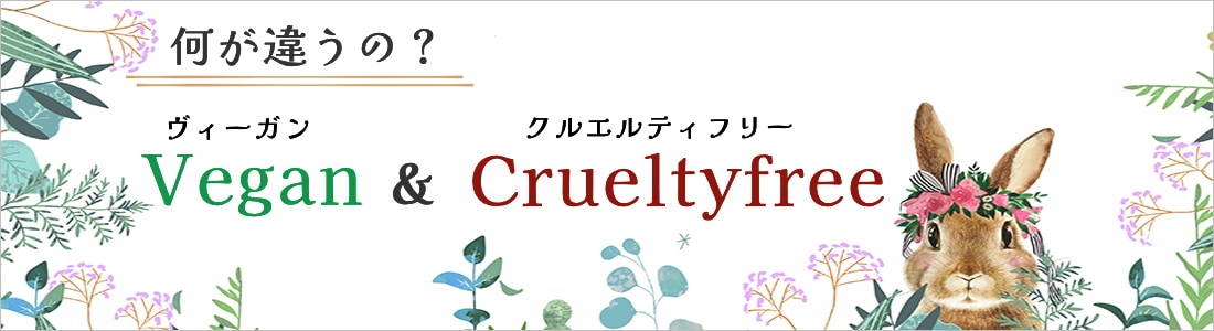 ビーガンとクルエルティフリーの違い