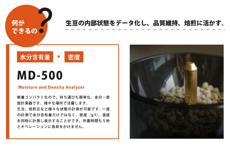 MD-500 生豆の内部状態をデータ化し、品質維持、焙煎に活かす