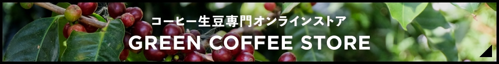 コーヒー生豆専門オンラインストア　GREEN COFFEE STORE