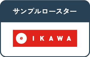 サンプル焙煎機 IKAWA PRO50/PRO100