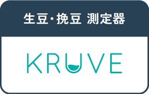 生豆・挽き豆測定器 KRUVE