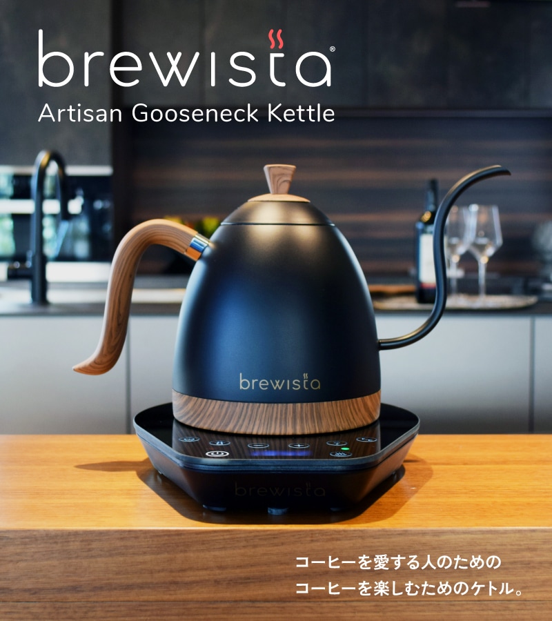 コーヒーを愛する人のための、コーヒーを楽しむ人のためのケトル Brewista