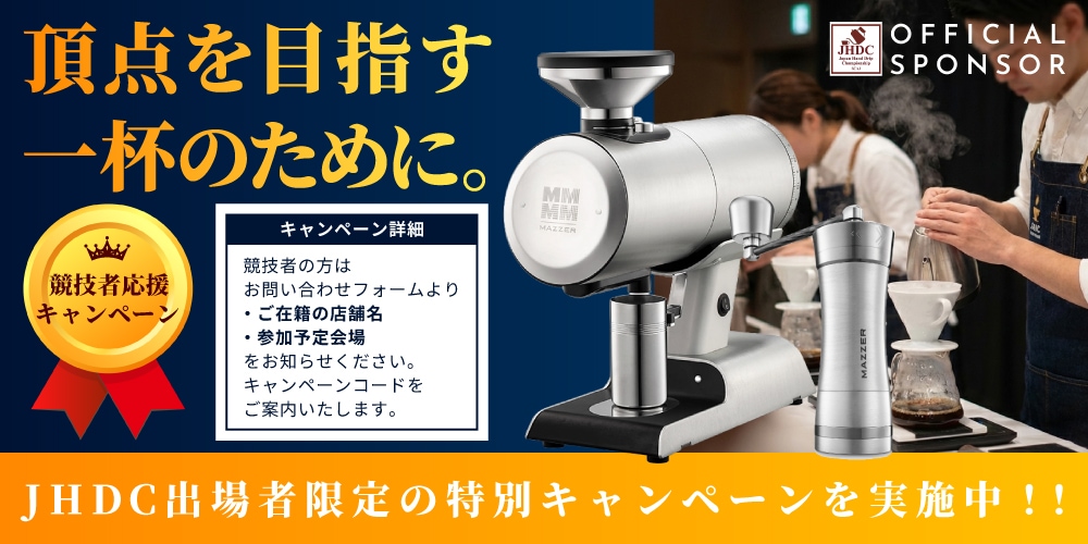 JHDCキャンペーン詳細