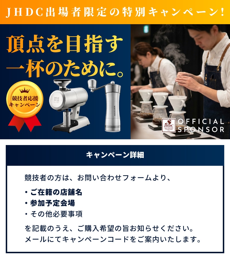 JHDCキャンペーン詳細