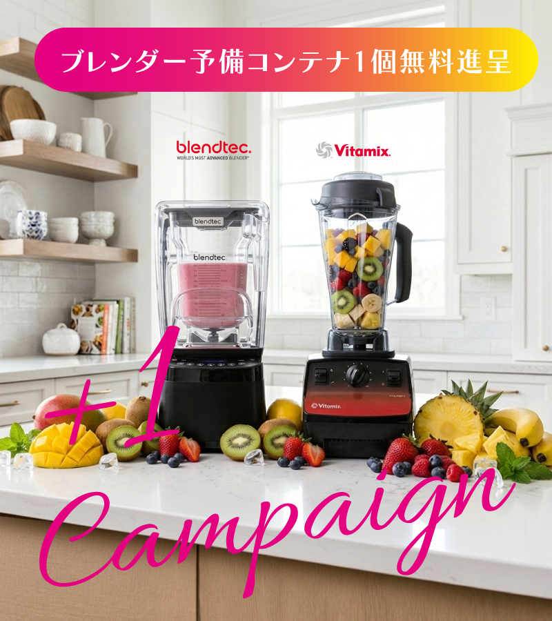 ブレンダーコンテナ無料進呈