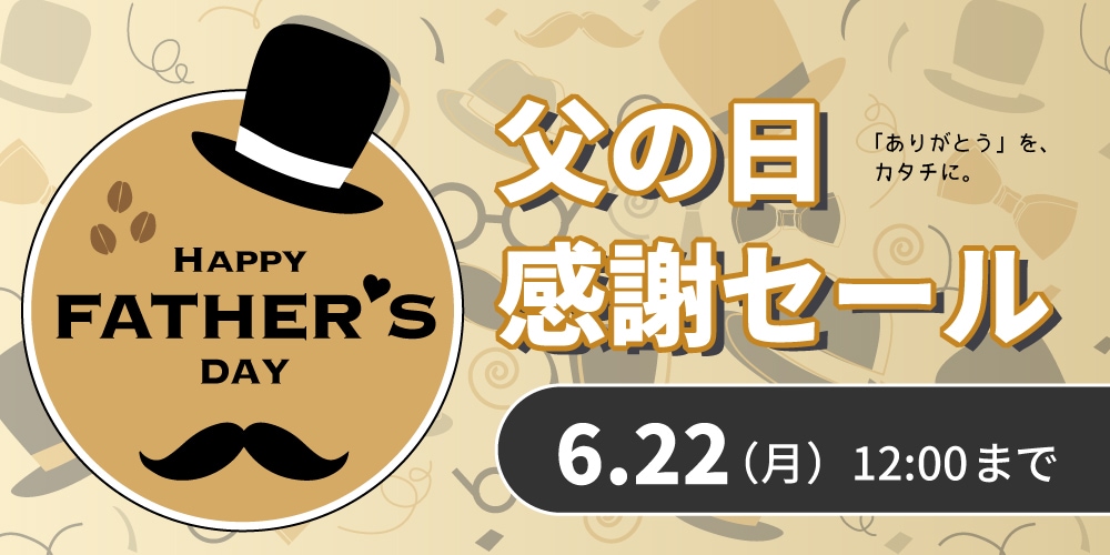 父の日キャンペーン