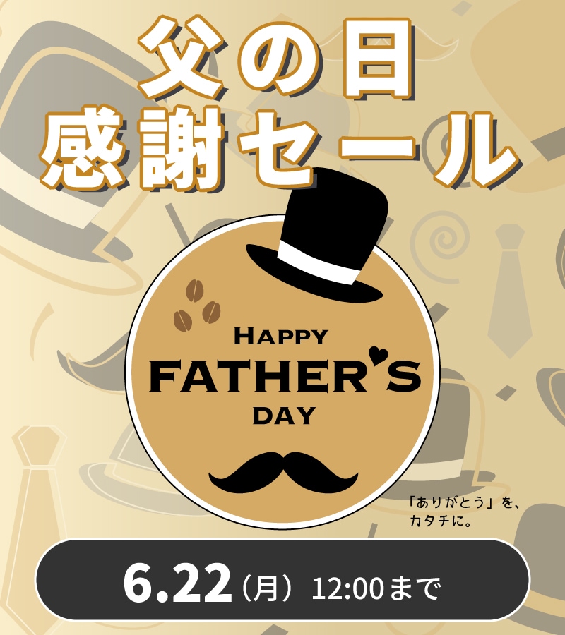 父の日キャンペーン