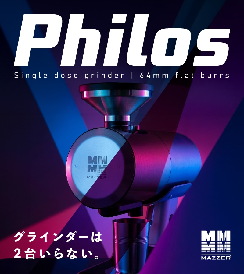 シングルドースグラインダーPhilos