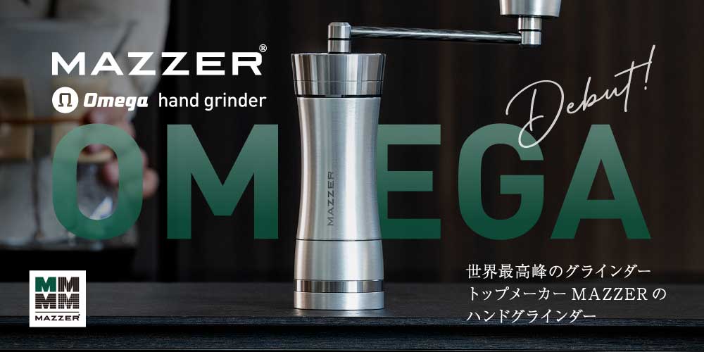 グラインダートップメーカーMAZZER Omega ハンドグラインダー！