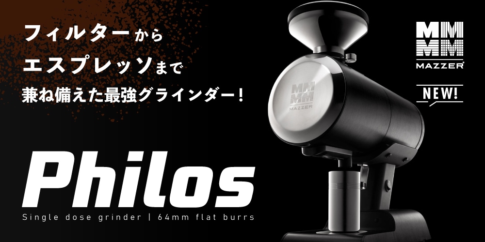 シングルドースグラインダーPhilos