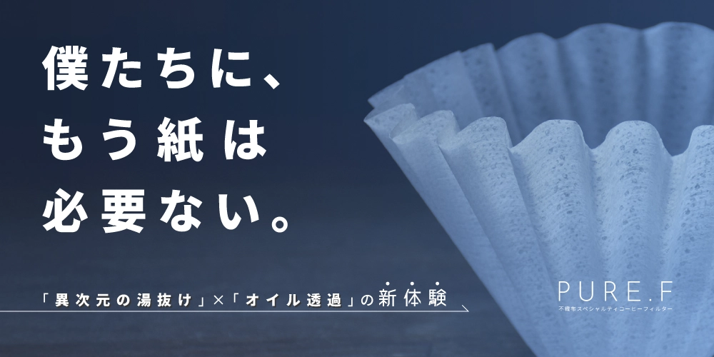 不織布コーヒーフィルター