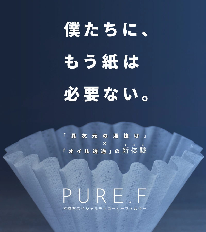 不織布コーヒーフィルター