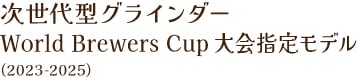 次世代型グラインダー World Brewers Cup大会指定モデル(2023-2025)