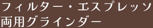 フィルター・エスプレッソ両用グラインダー
