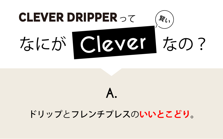 Clever Dripperって何がクレバーなの？　A.ドリップとフレンチプレスのいいとこどり。