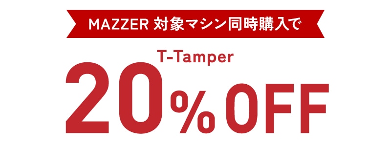 MAZZERマシン製品と同時購入でT-Tamperが20%OFF