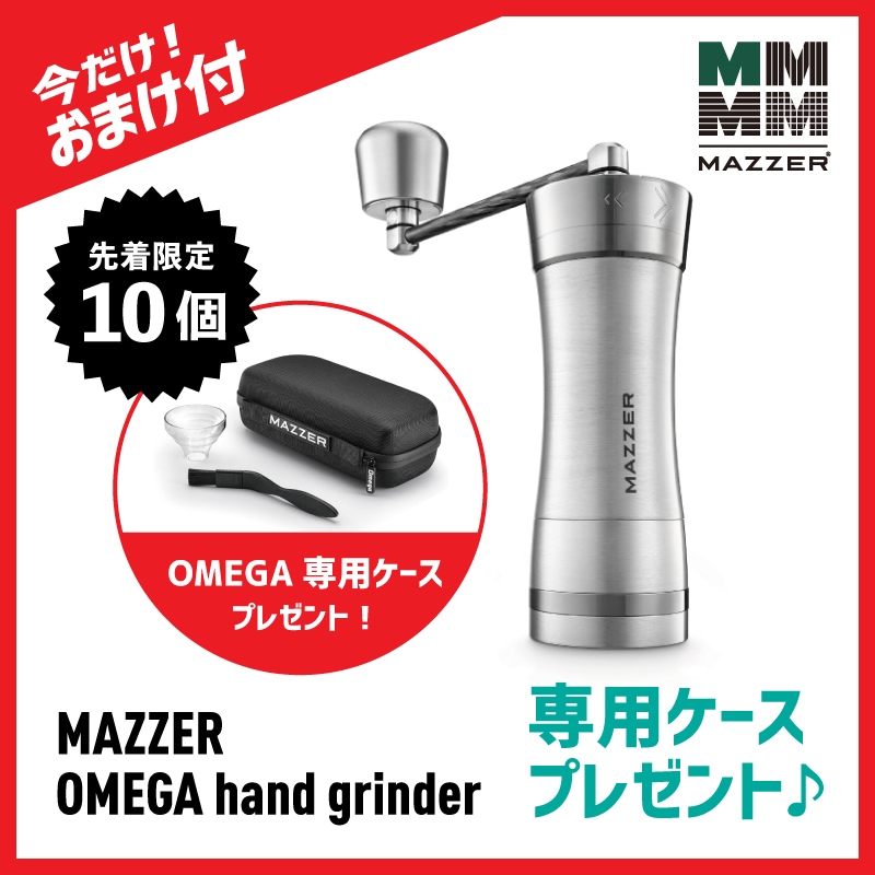ハンドグラインダー MAZZER Omega 今だけ専用ケースプレゼント！