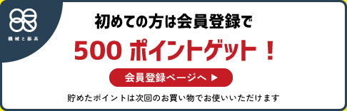 初めての方は会員登録で500ポイントゲット！