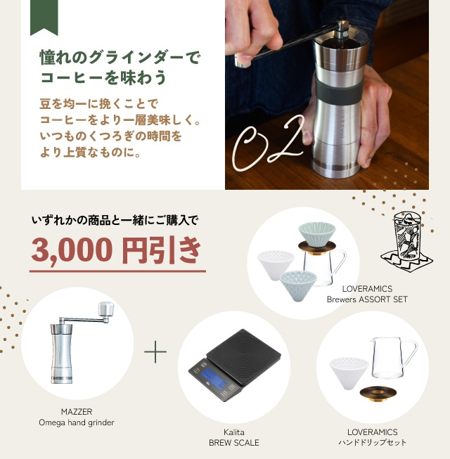Omegaハンドグラインダーといずれかの商品のセット購入で3,000円引き