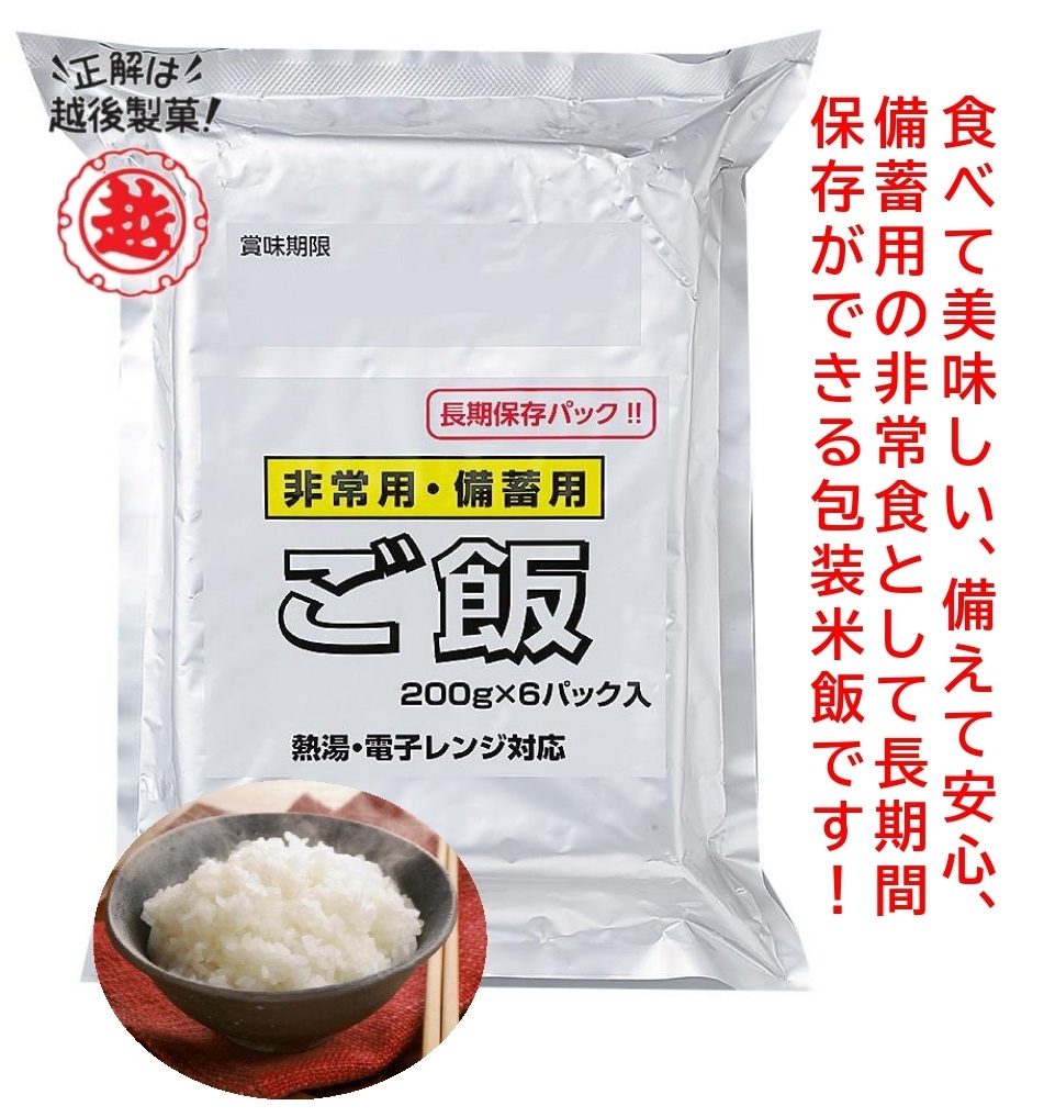 非常用・備蓄用ご飯【賞味期限5年】　200g×6パック×6袋(箱)-越後製菓OnlineShop