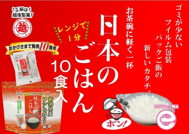 日本のごはん10食 120g×10個入 | すべての商品 | | 越後製菓OnlineShop