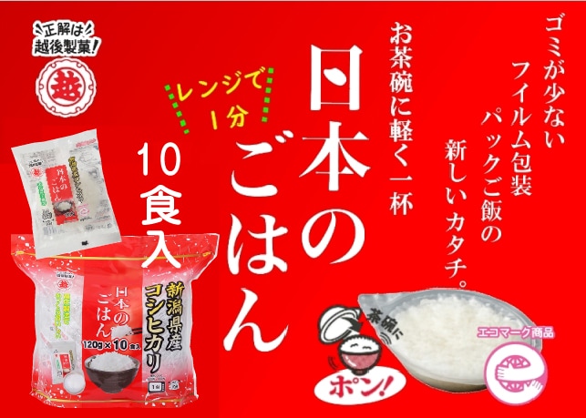 日本のごはん10食 120g×10個入 | すべての商品 | | 越後製菓OnlineShop