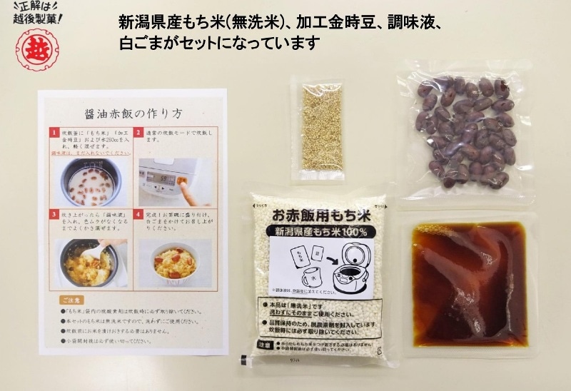 越後長岡 醤油赤飯セット ２合用 ネット販売限定商品 越後製菓onlineshop