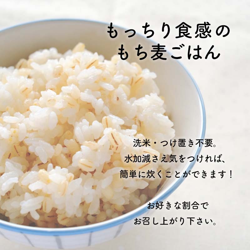 もっちり食感のもち麦ごはん洗米・つけ置き不要。水加減さえ気をつければ、簡単に炊くことができます！お好きな割合でお召し上がり下さい。
