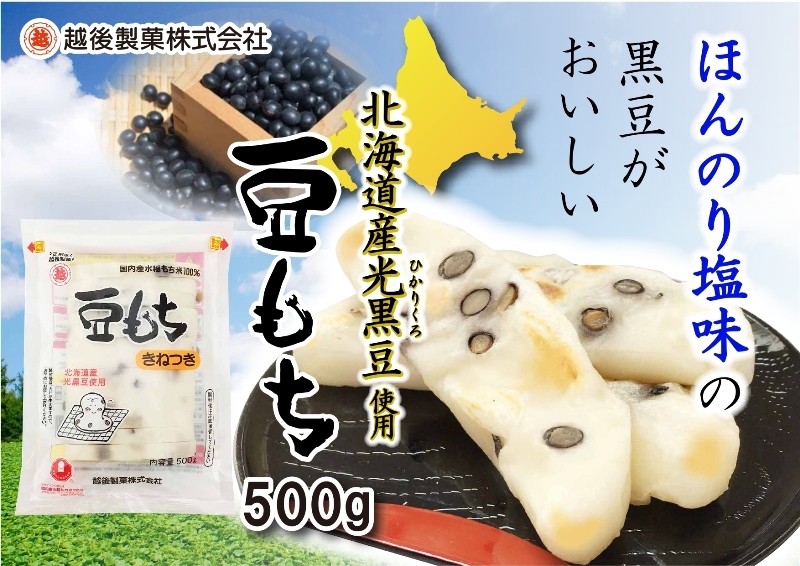 越後製菓OnlineShop　豆もち500g北海道産黒豆　切りもち・丸もち