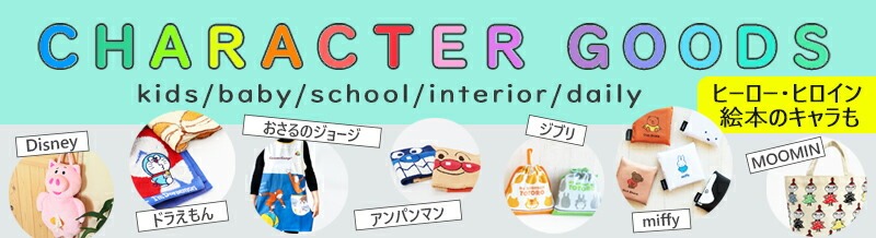 すみっコぐらし。人気のすみっこぐらしアイテム。キッズ、子供用ハンカチやパジャマ、バッグ各種