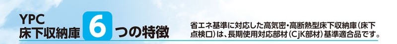 床下収納庫 点検口 断熱床下収納庫 600型 6DADSJ 浅型 断熱 YPC アルミ