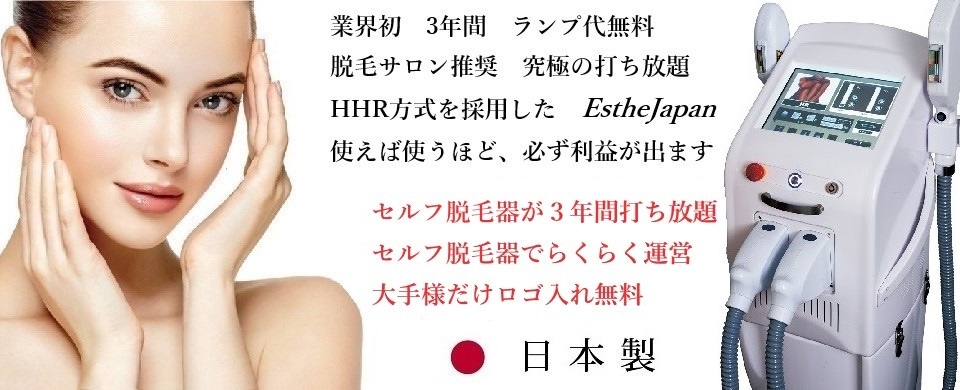 エステジャパン】業務用エステ機器 業務用美容機器 サロン機器 セルフ
