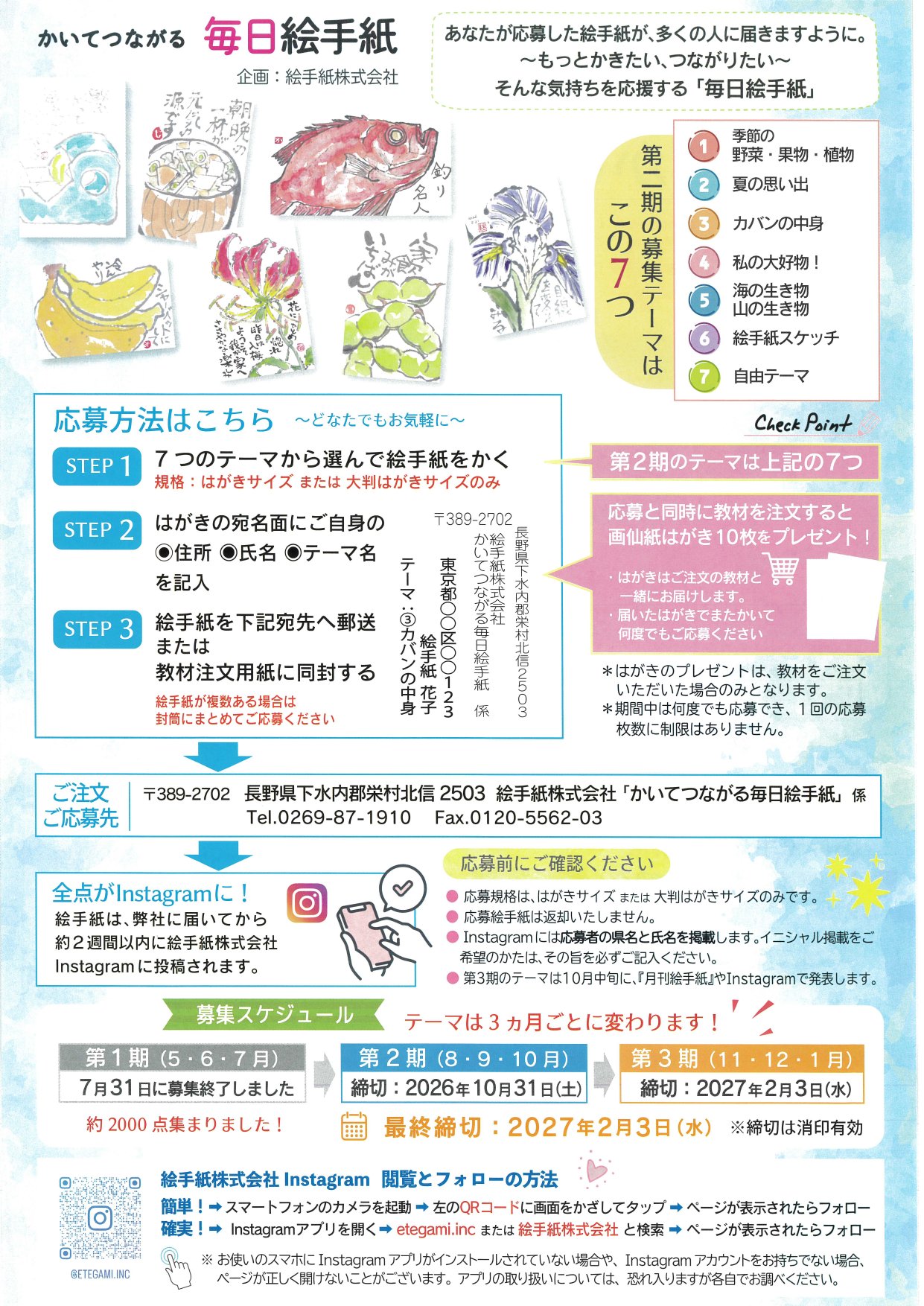 かいてつながる毎日絵手紙 第2期 募集チラシ 裏面（応募方法）