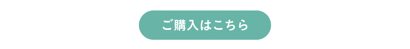 ご購入はこちら
