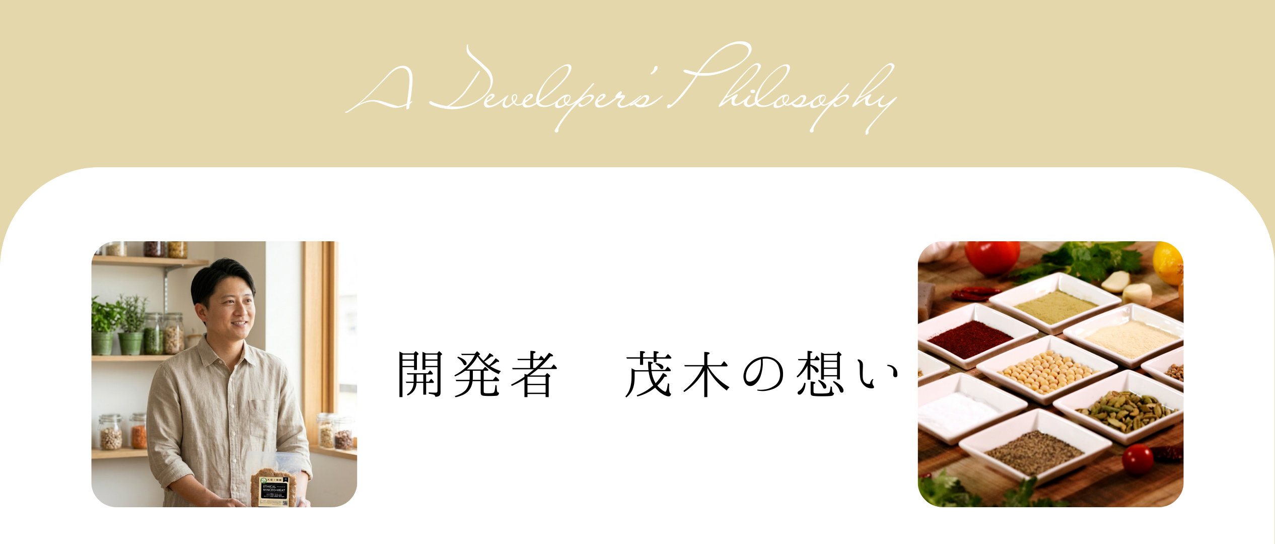 開発者の想い