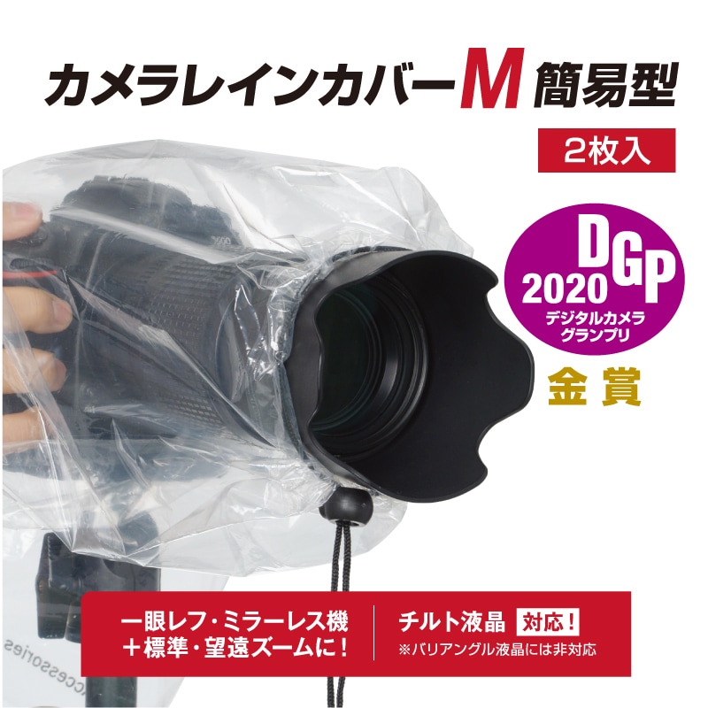 エツミ カメラレインカバー簡易型M / カメラ用レインコート | 撮影用品,レインカバー・防寒用品,レインカバー・レインブラケット | エツミ  オンラインショップ|