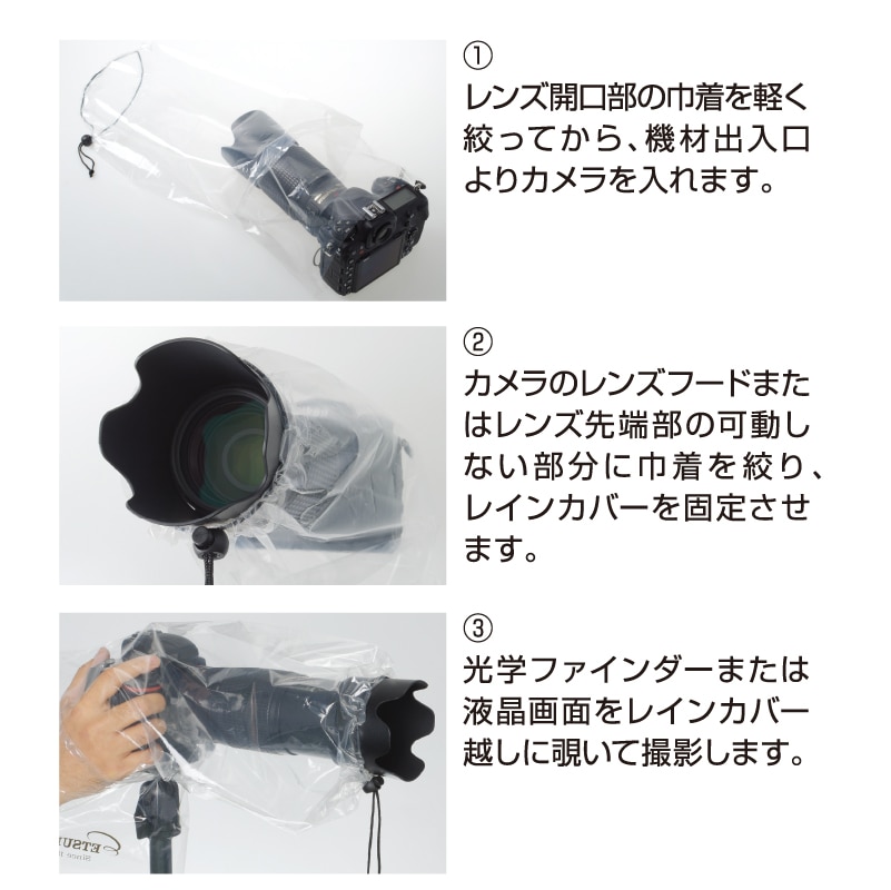 エツミ カメラレインカバー簡易型M / カメラ用レインコート | 撮影用品,レインカバー・防寒用品,レインカバー・レインブラケット | エツミ  オンラインショップ|