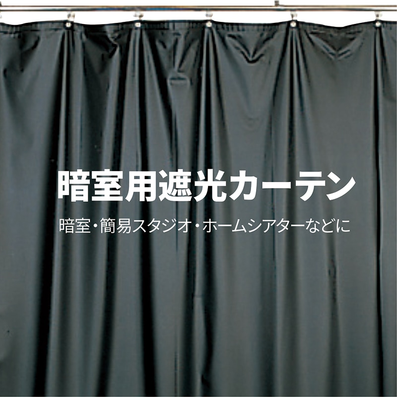 暗室用遮光カーテンⅡ 2m×2m | 写真用品,暗室用品 | エツミ オンライン  