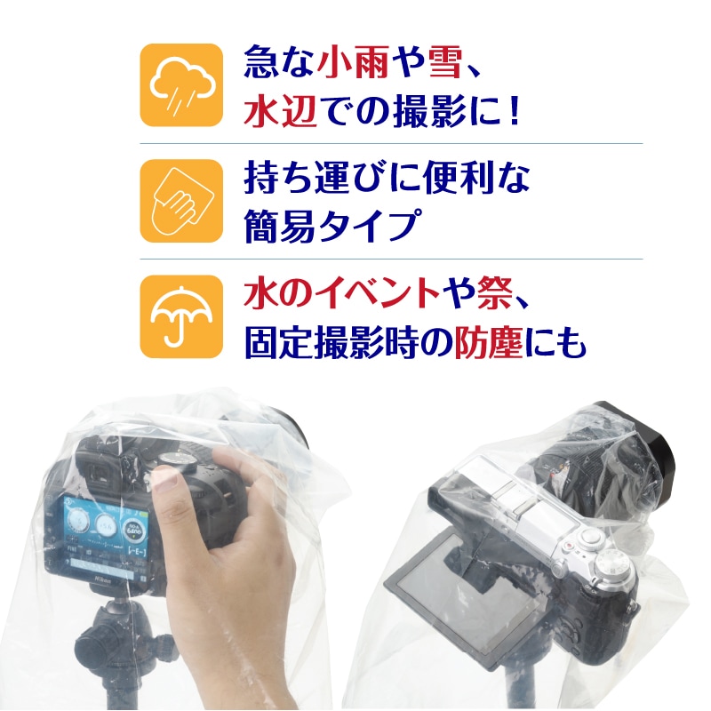 エツミ カメラレインカバー簡易型S / カメラ用レインコート | 撮影用品