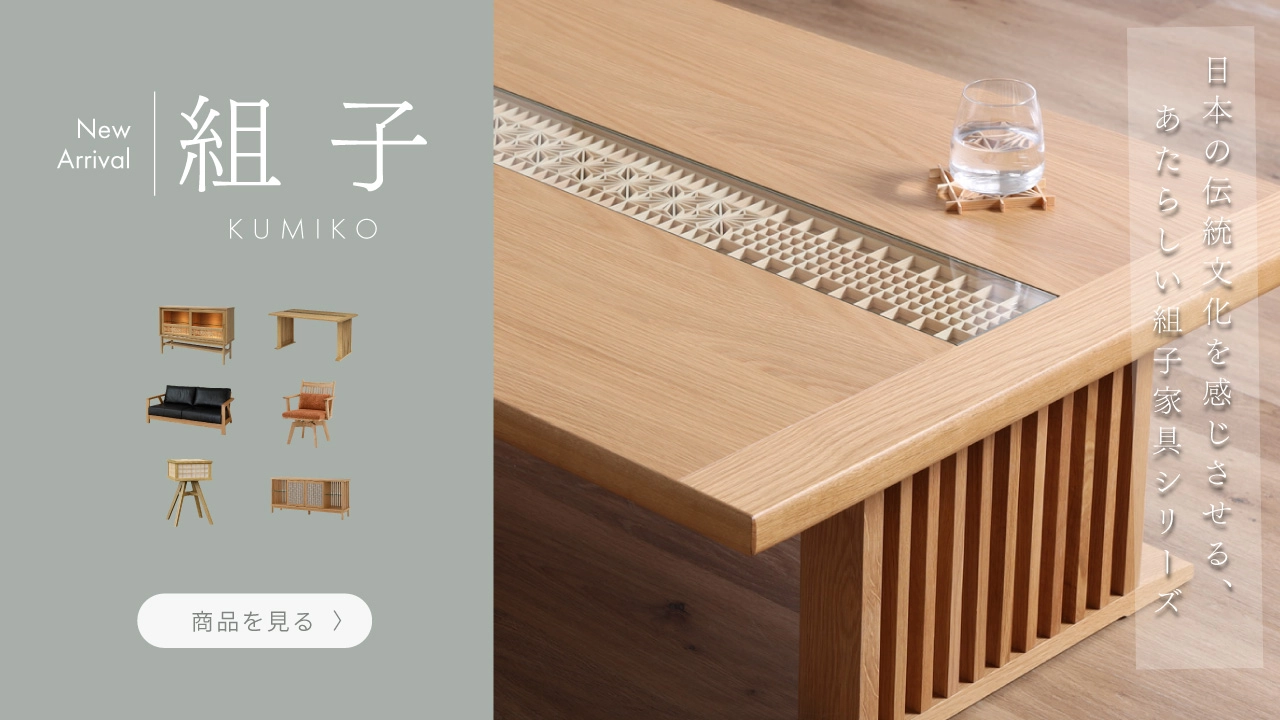 公式］ tac INTERIOR-家具-通販【タックインテリア】