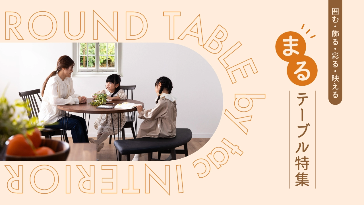 公式］ tac INTERIOR-家具-通販【タックインテリア】