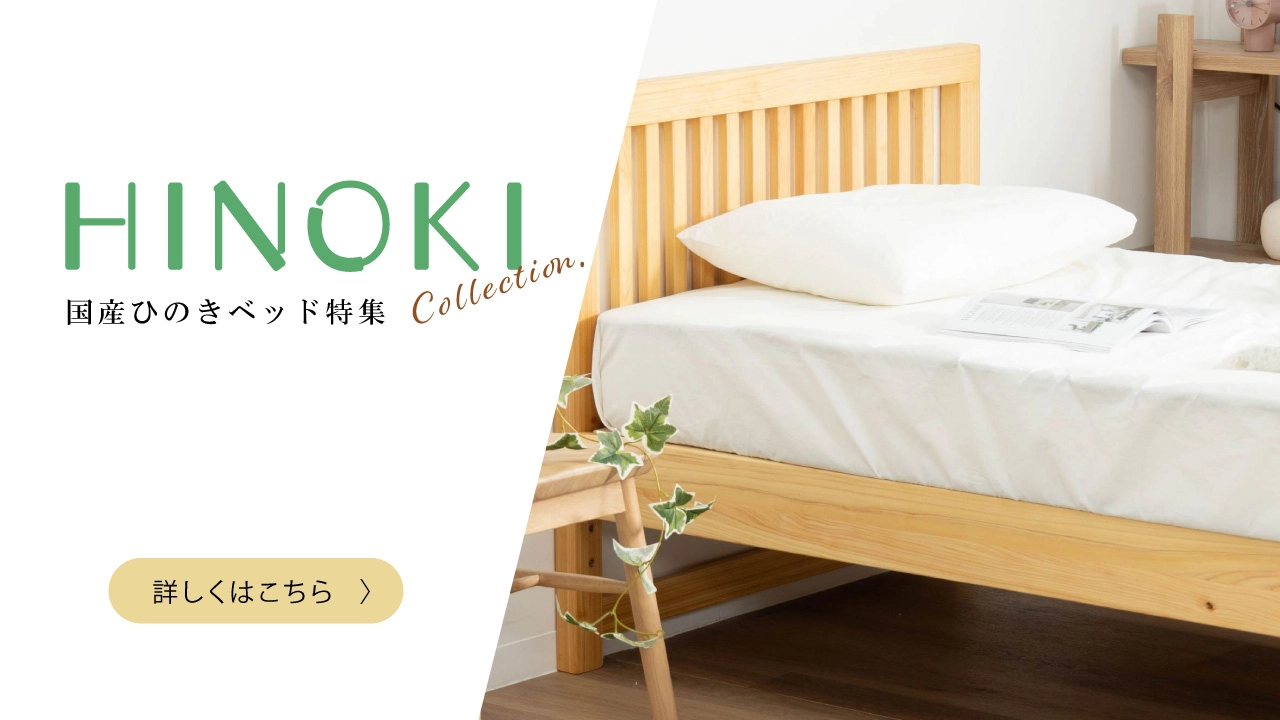ひのき家具特集