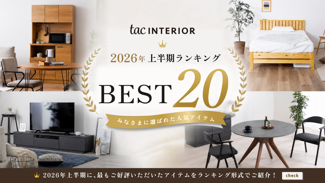 公式］ tac INTERIOR-家具-通販【タックインテリア】