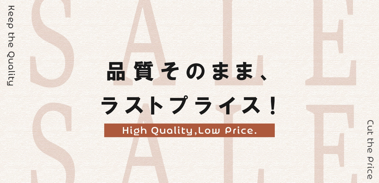 クリアランスシリーズ - 数量限定特別価格セール